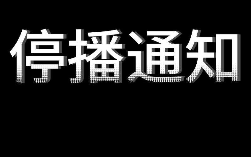 我去直播app怎么停播了呢截图