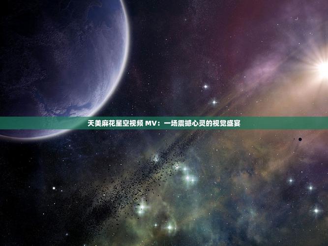 天美麻花星空高清MV播放音乐截图