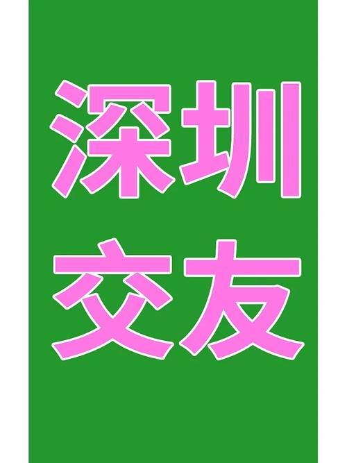 深圳交友吧