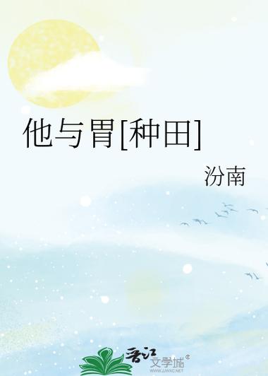 他与胃by汾南TXT