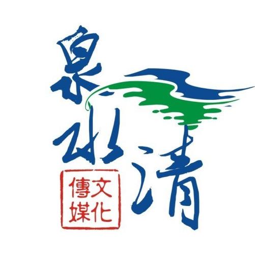 泉水清清
