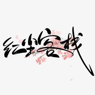 红尘客栈免费