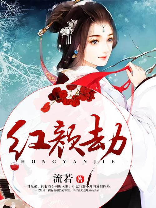 红颜劫TXT全文
