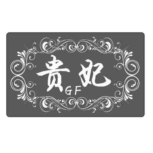 贵妃gf老版本历史版本图标