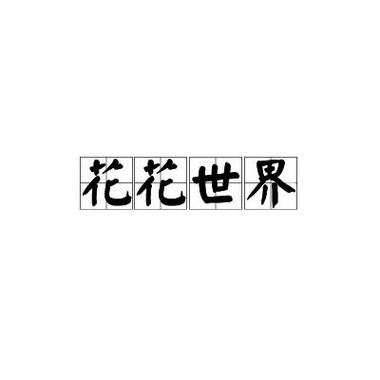 花花世界免费看高清版安装截图