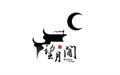 望月屋