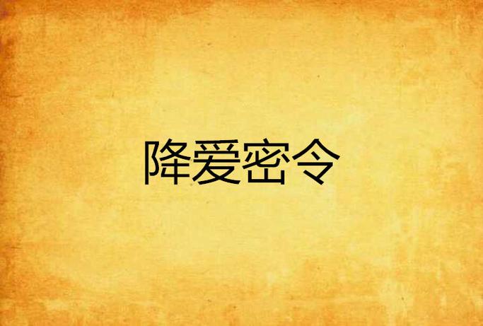 降爱密令