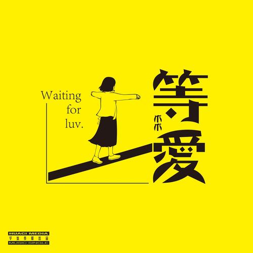 等爱歌曲mp3