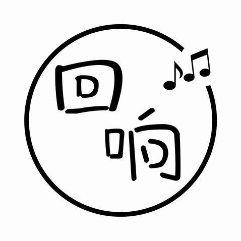 回响音乐