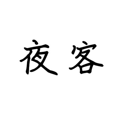 夜客APP改名字了吗