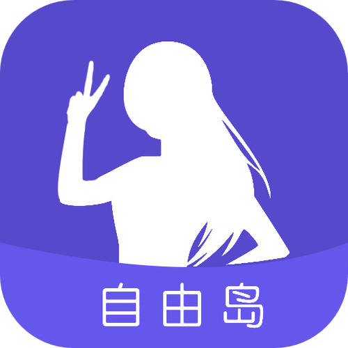 自由岛(无限资源)
