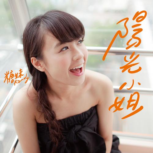 糖妹歌曲
