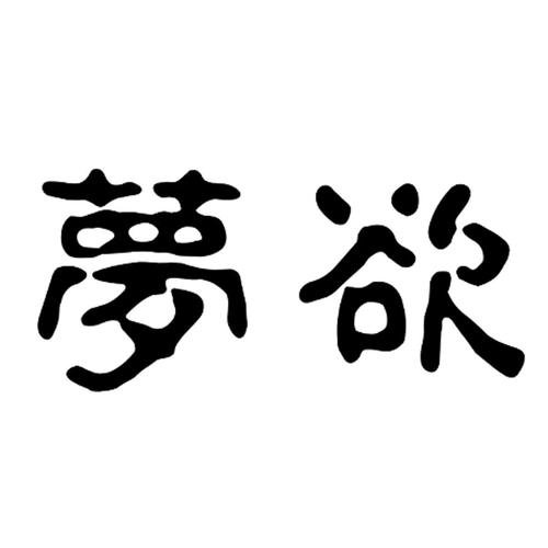 欲梦图标