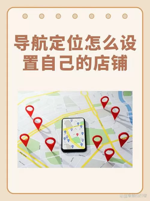 在导航上怎么设置自己门面的地址
