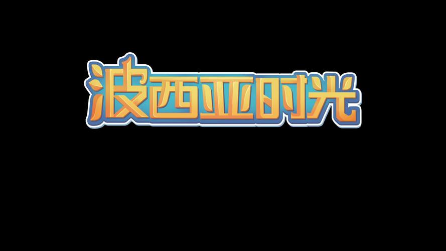 波西亚的时光截图