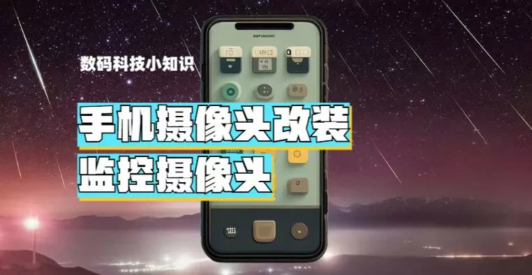 旧手机改成监控摄像头缩略图