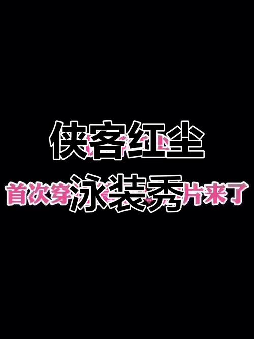 侠客红尘穿黑色跳舞