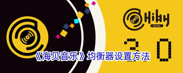 海贝音乐怎么设置