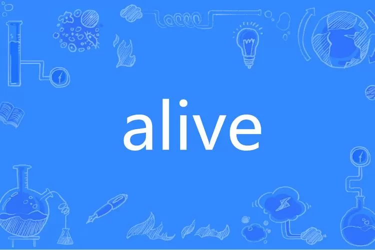 alive的隐喻是什么