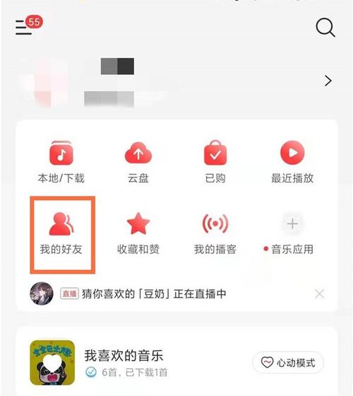 网易云音乐怎样添加好友