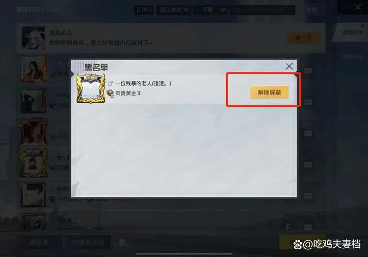 吃鸡怎么拉黑微信好友