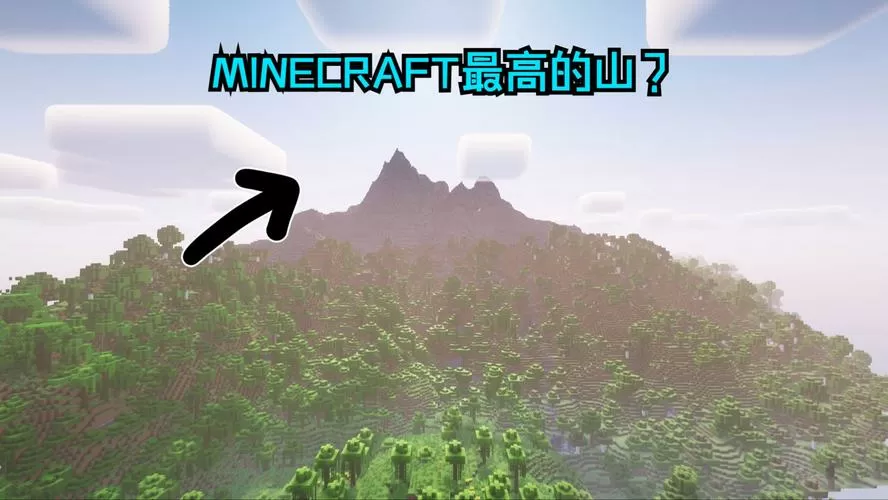 我的世界最高的山