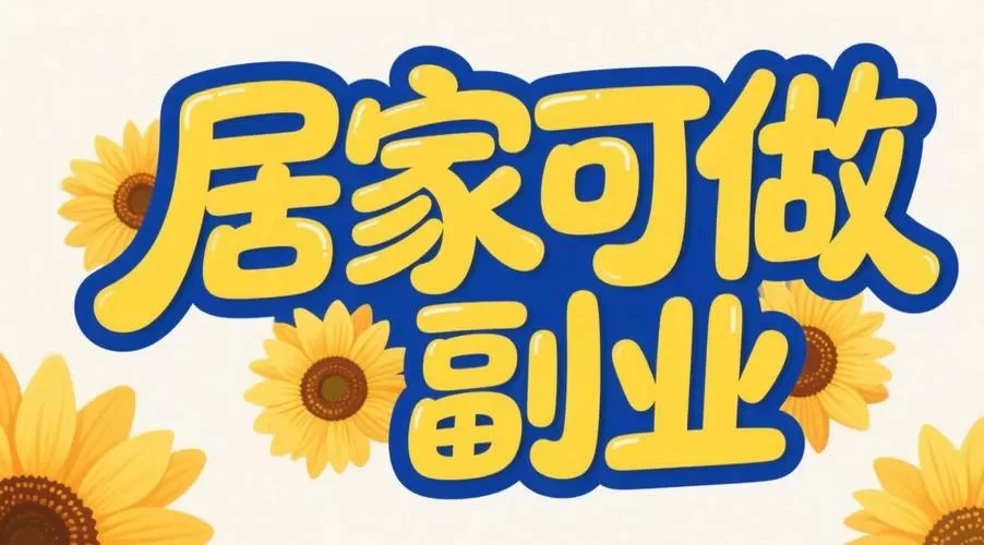 在家兼职工作有哪些