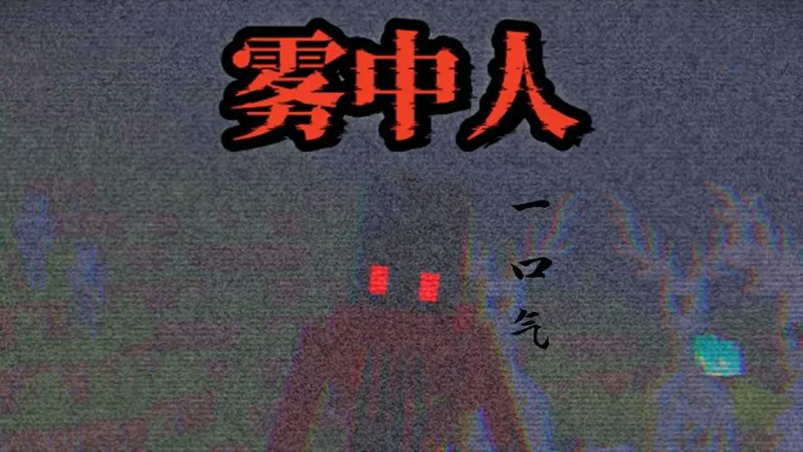 一口气看完冰℃雾中人截图