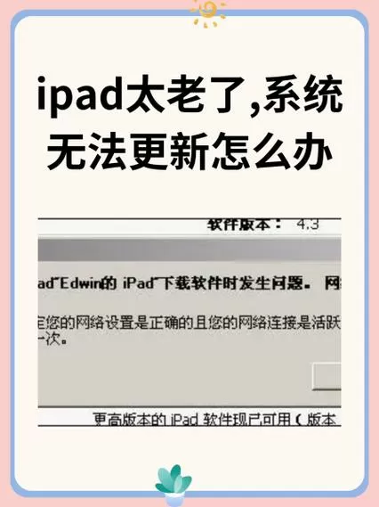 ipad系统太老更新不了怎么办截图
