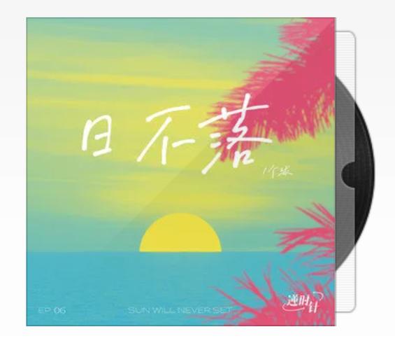 日不落 歌曲