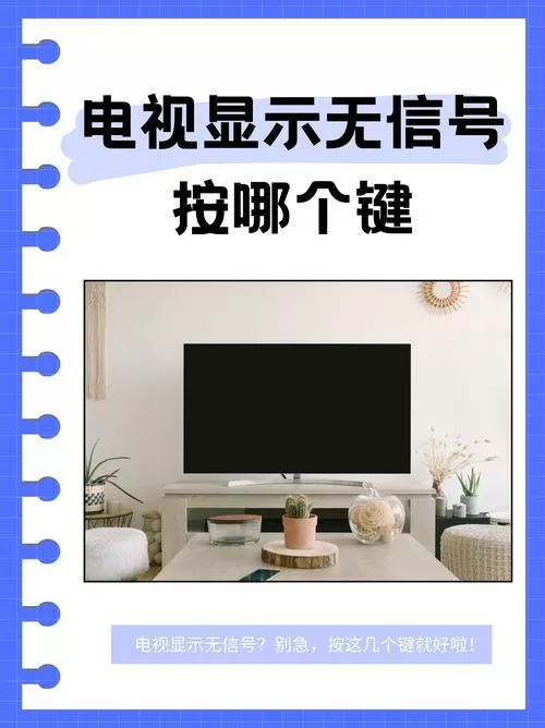 电视无信号怎么解决