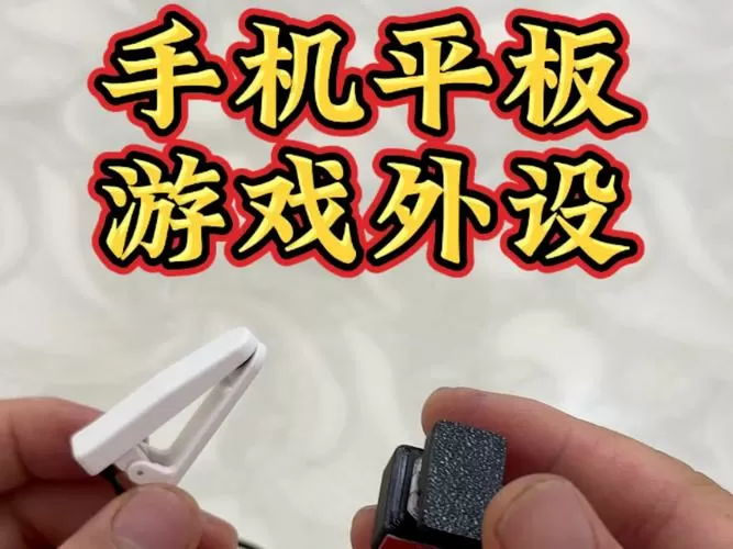 外设连点器,抢飞