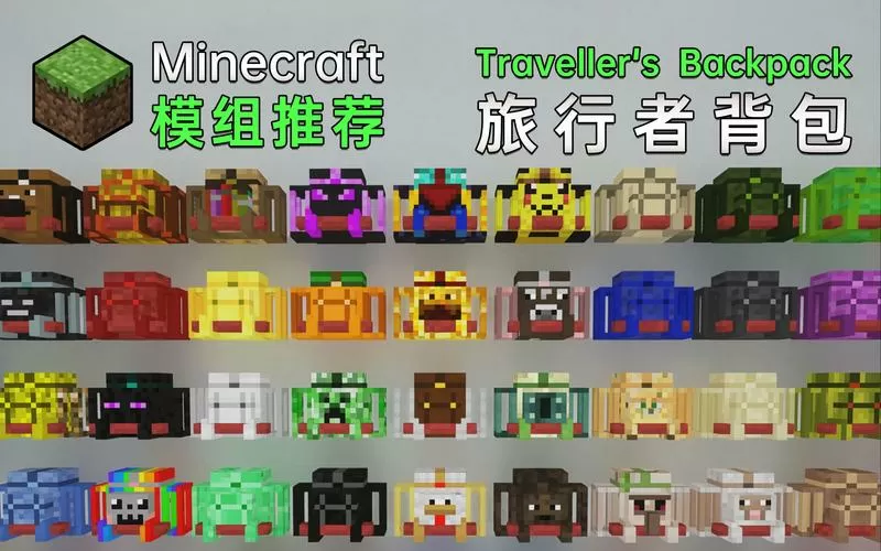 我的世界旅行者背包模组