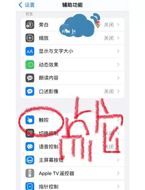 苹果屏幕上小圆圈怎么消除缩略图