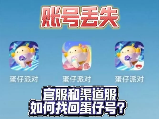 账号找回蛋仔派对