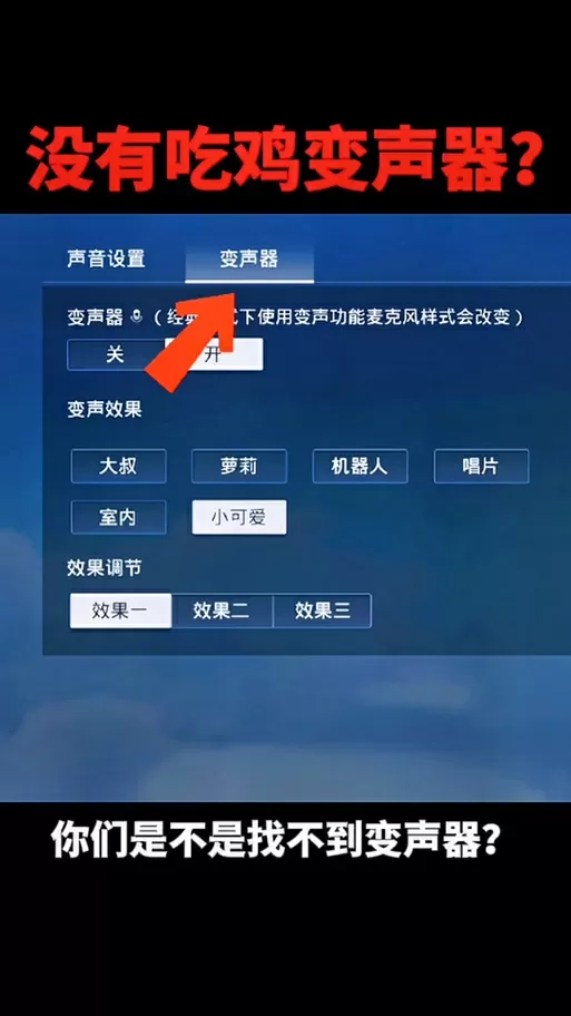 和平精英里面的变声器怎么用