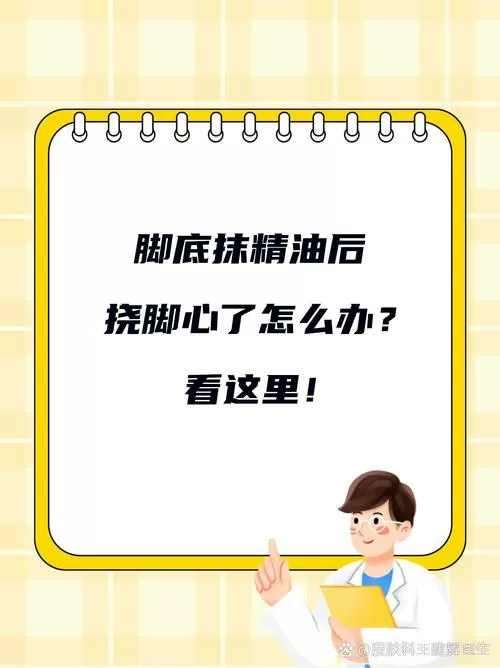 挠脚心用什么油可增加痒感