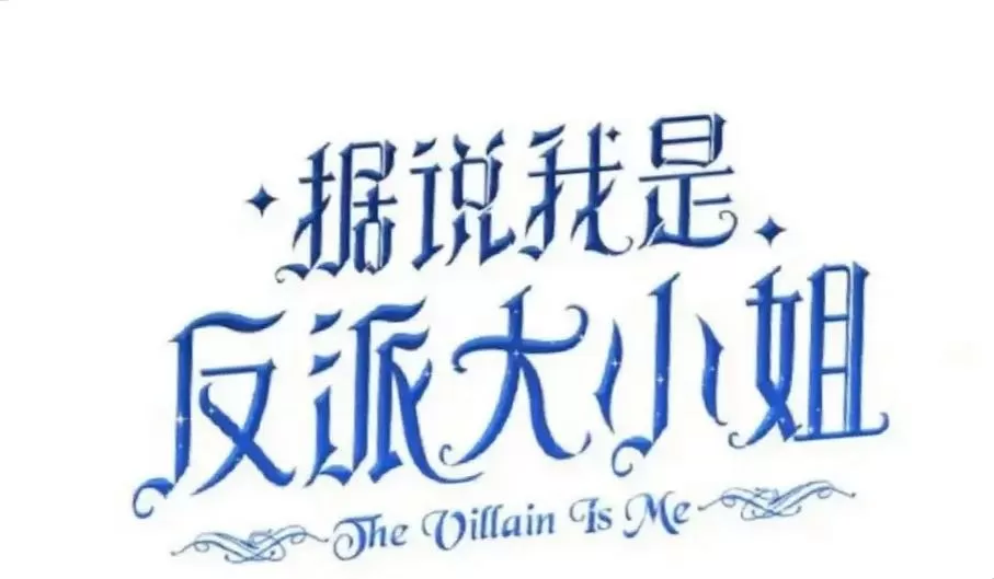 我是大反派