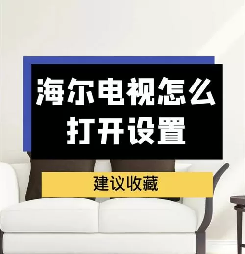 海尔电视清晰度怎么调截图