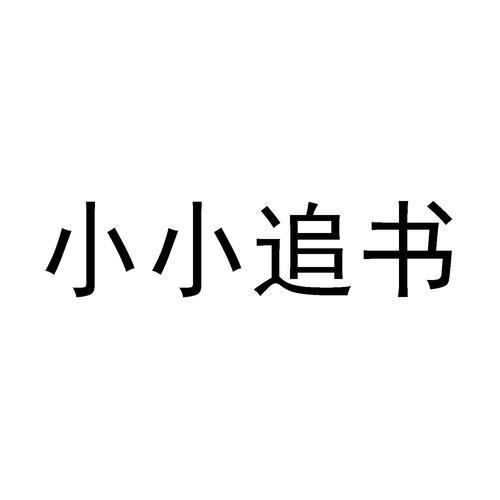 《小小追书》改名叫什么了