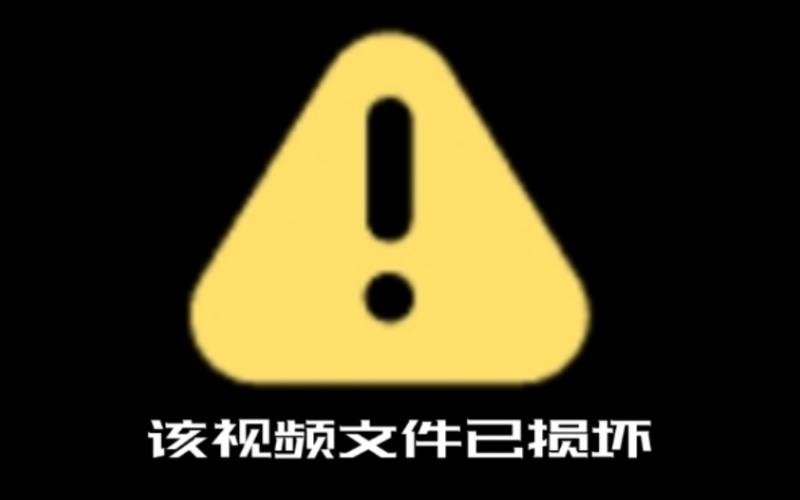 已损坏的视频文件能恢复吗