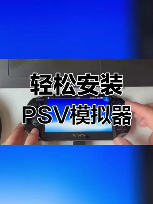 psv模拟器安装教程