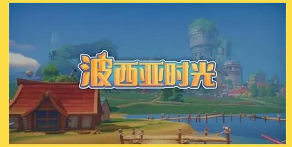 波西亚时光还会更新吗
