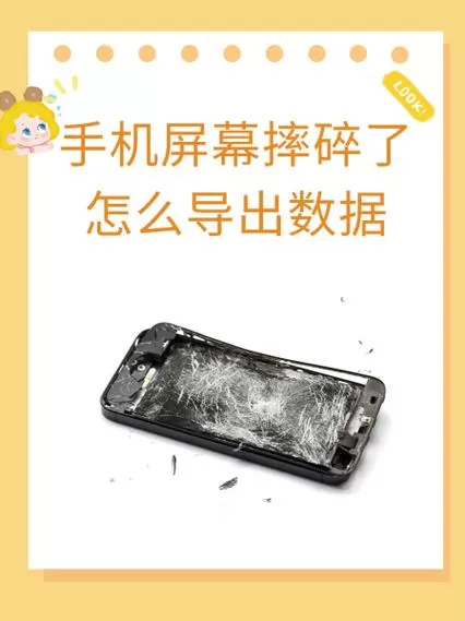手机屏碎了,怎么导出里面的东西