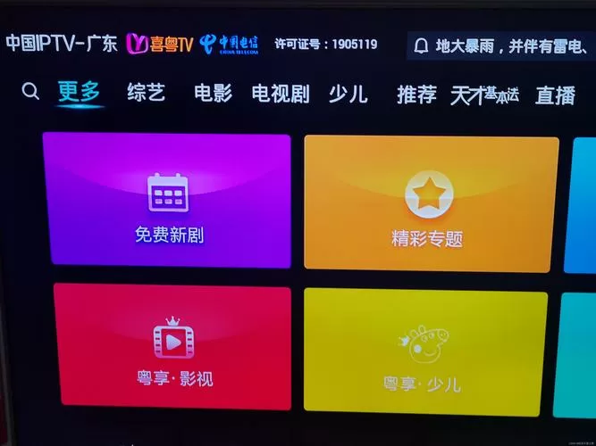 粤tv广东iptv机顶盒版