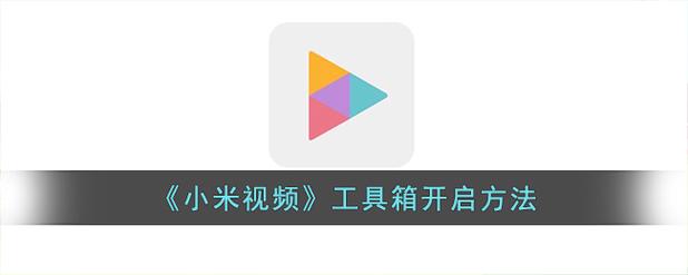 小米看视频时的视频工具箱在哪
