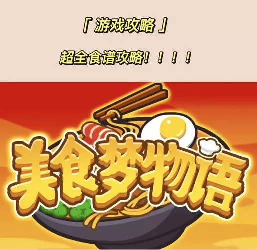 美食梦物语官方正版下载