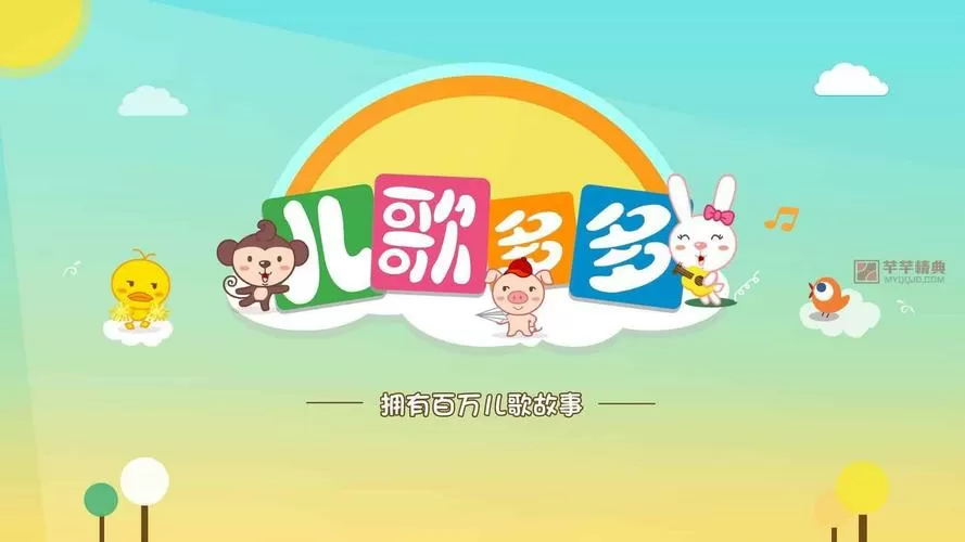 儿歌多多tv版截图