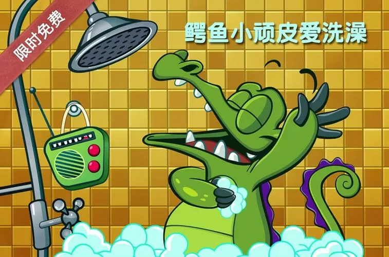 鳄鱼小顽皮爱洗澡全关卡全解锁版