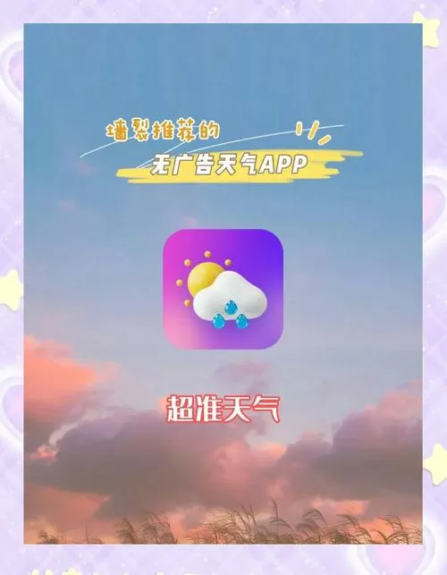 手机天气预报不带广告